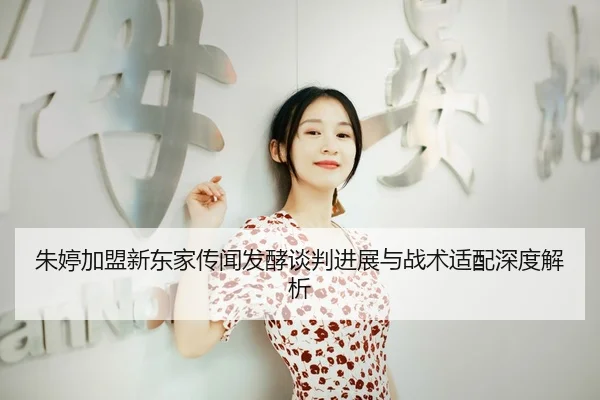 朱婷加盟新东家传闻发酵谈判进展与战术适配深度解析